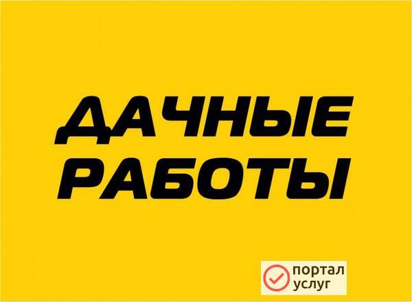 Фото Дачные работы