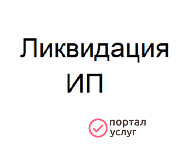 Фото Ликвидация ИП