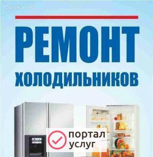 Фото Ремонт холодильников