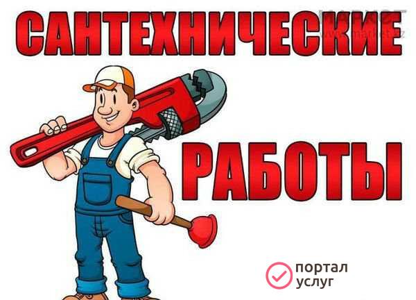 Фото Сантехник