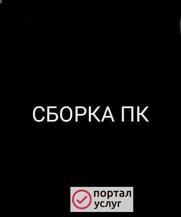 Фото Сборка пк