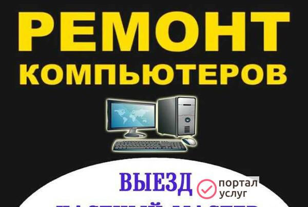 Фото Ремонт компьютеров. Выездной мастер. Windows