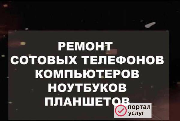 Фото Ремонт телефонов, ноутбуков