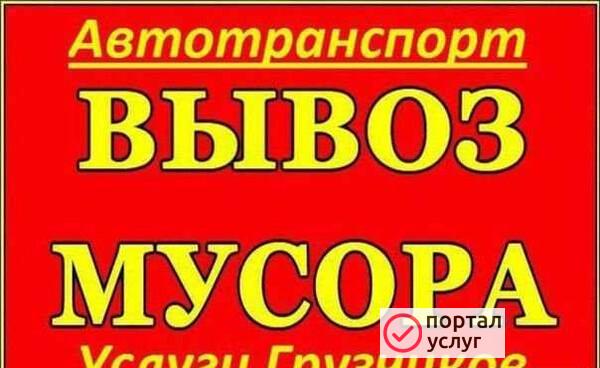 Фото Вывоз мусора, уборка