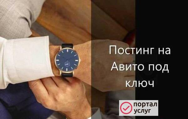 Фото Постинг на авито