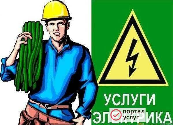 Фото Услуги электрика