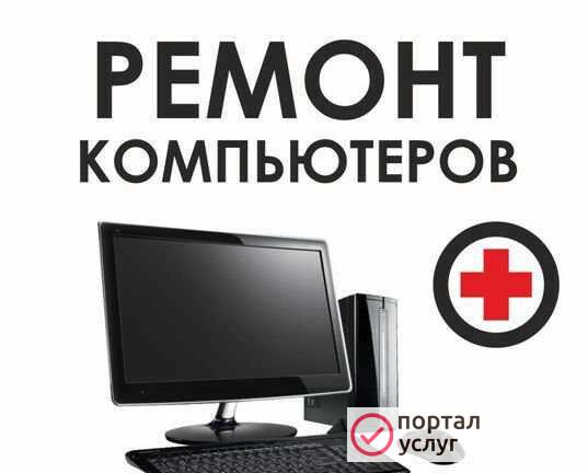 Фото Ремонт ноутбуков и компьютеров частник