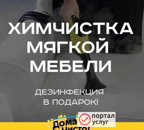 Фото Химчистка Мебели
