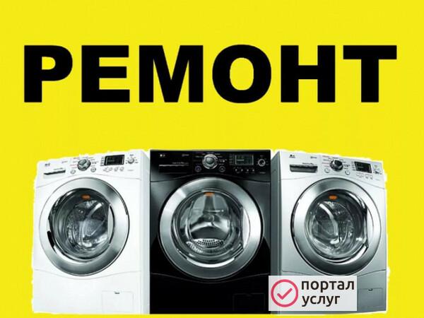 Фото Ремонт стиральных машин