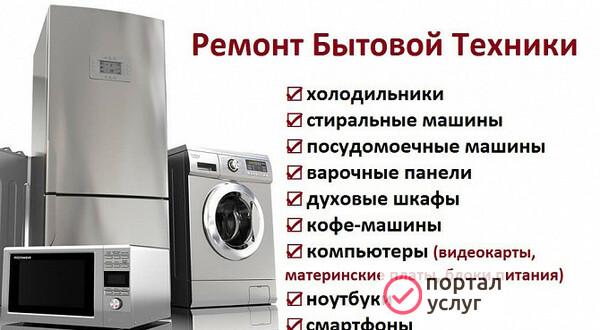 Фото Ремонт Бытовой Техники на дому