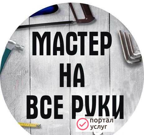 Фото Мастер На Все Руки