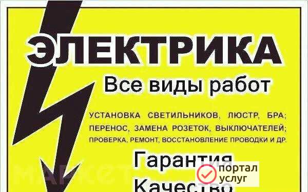 Фото Услуги электрика