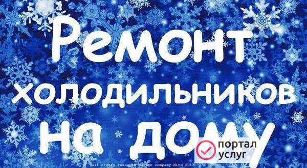 Фото Ремонт холодильников