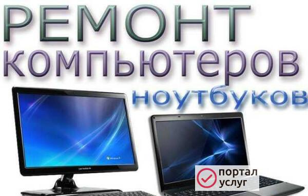 Фото Ремонт компьютеров и ноутбуков