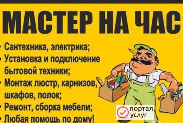 Фото Мастер на час
