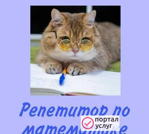 Фото Репетитор по математике