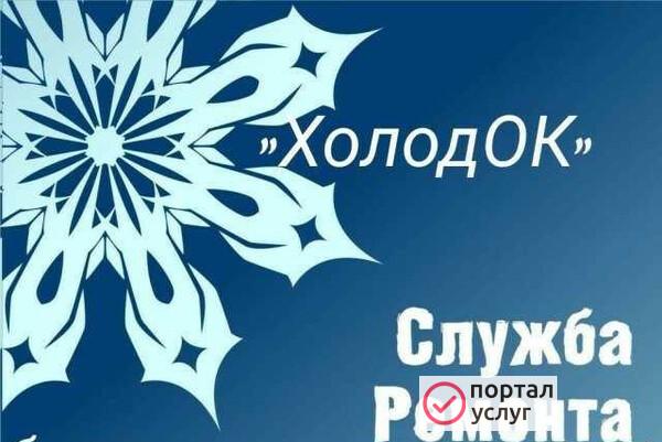 Фото Диагностика и ремонт холодильников. Льгов и район