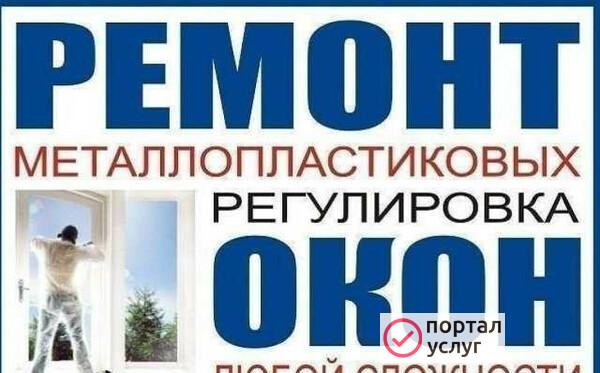 Фото Ремонт пластиковых окон, москитные сетки