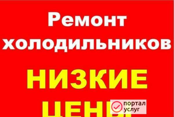 Фото Ремонт холодильников