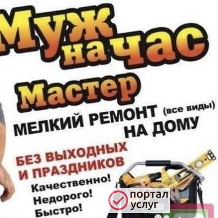Фото Мастер на час