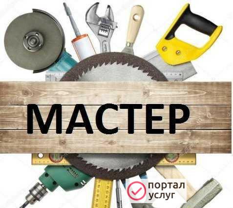 Фото Мастер на час