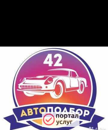 Фото Автоподбор