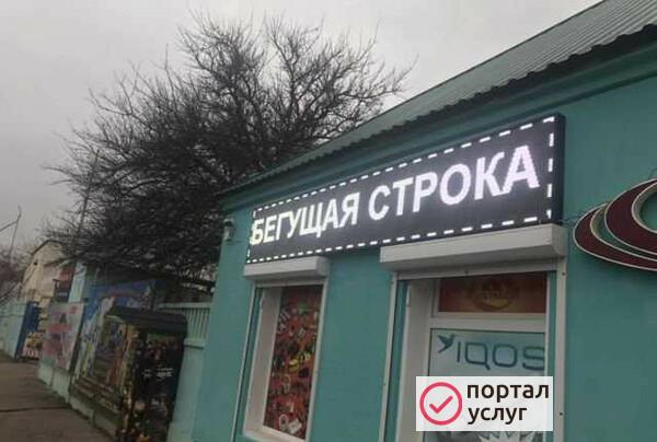 Фото Бегущая строка LED видеоэкран
