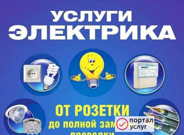 Фото Услуги электрика