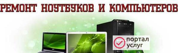 Фото Ремонт ноутбуков и компьютеров