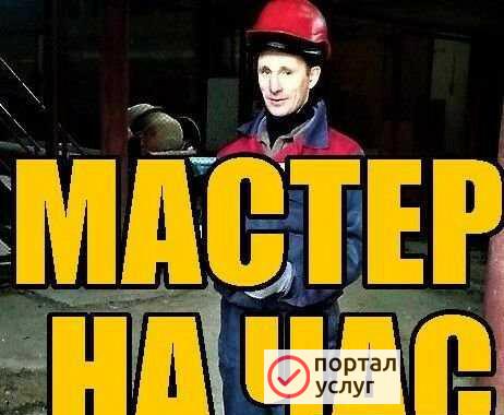 Фото Мастер на час 24/7