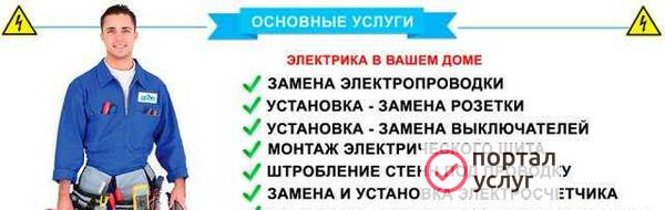 Фото Услуги электрика