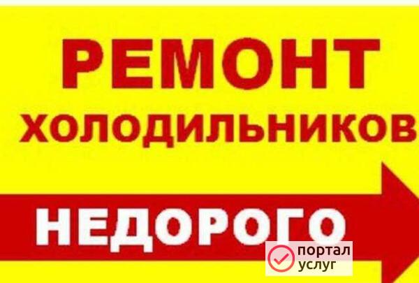 Фото Ремонт холодильников