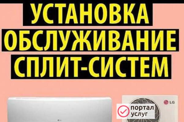 Фото Установка,обслуживание, сплит-систем