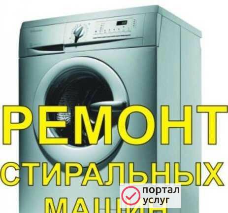 Фото Ремонт стиральных машин