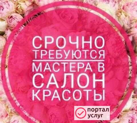 Фото Мастера в салон красоты