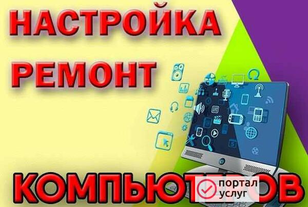 Фото Настройка, ремонт компьютеров в Борисоглебске