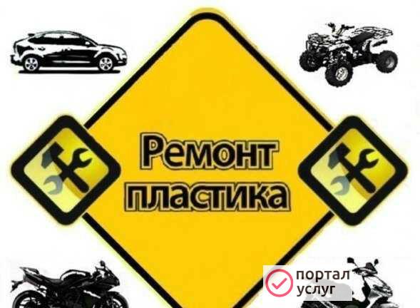 Фото Ремонт пластика