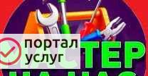 Фото Мастер на час Сантехник Электрик г.Обь