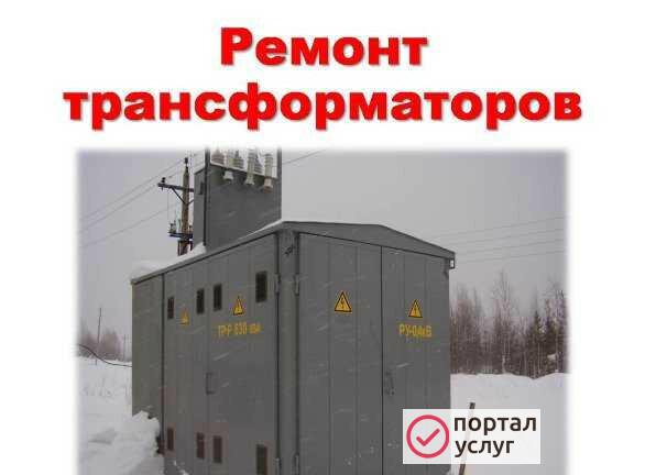 Фото Ремонт и обслуживание трансформаторов и ктп