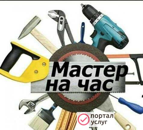Фото Мастер на час
