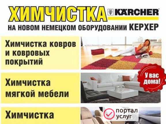 Фото Химчистка мебели и ковров
