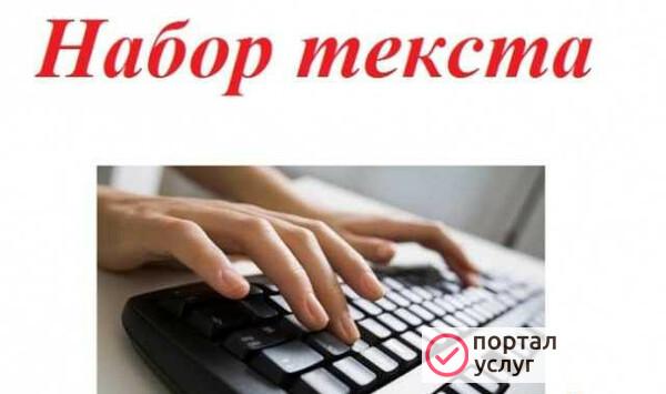 Фото Набор текста, таблиц, графиков