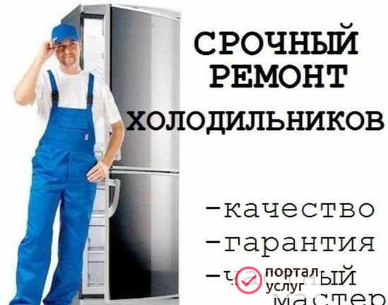 Фото Ремонт холодильников на дому частный мастер П