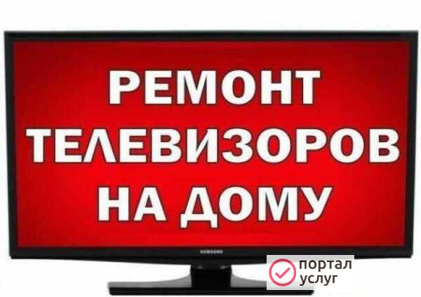 Фото Ремонт телевизоров на дому