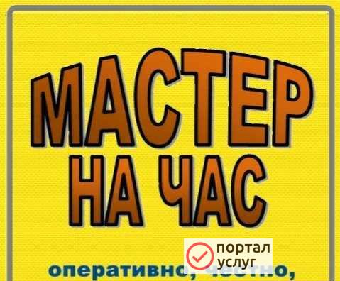 Фото Мастер на час