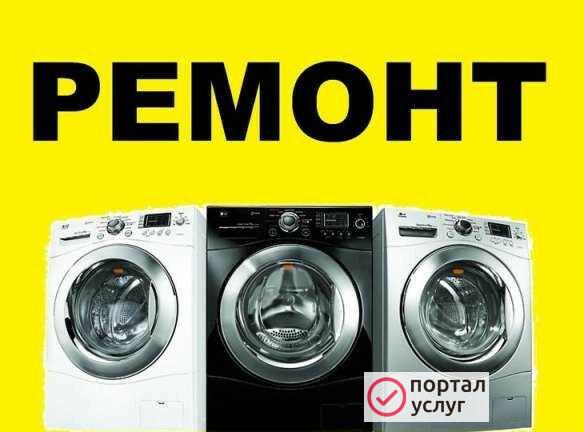Фото Ремонт стиральных машин