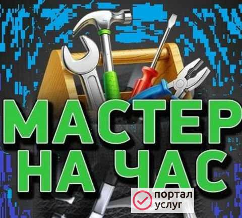 Фото Мастер на час