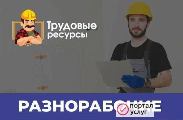 Фото Разнорабочие по Договору