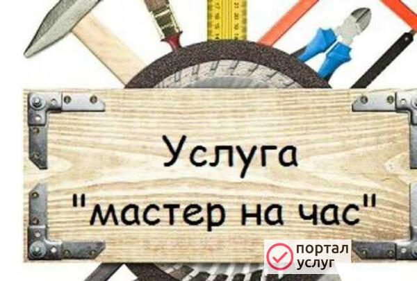 Фото Мастер на час