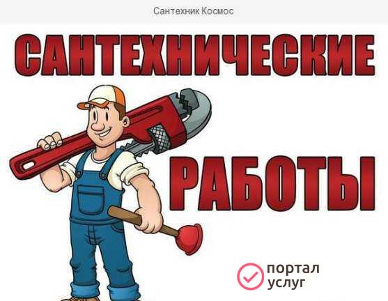 Фото Сантехник